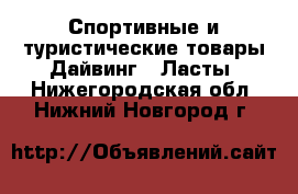 Спортивные и туристические товары Дайвинг - Ласты. Нижегородская обл.,Нижний Новгород г.